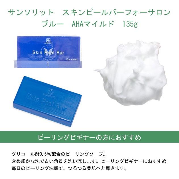 サンソリット スキンピールバーフォーサロン ブルー Ahaマイルド 135g 洗顔石鹸 セレクトショップリブレ 通販 Yahoo ショッピング