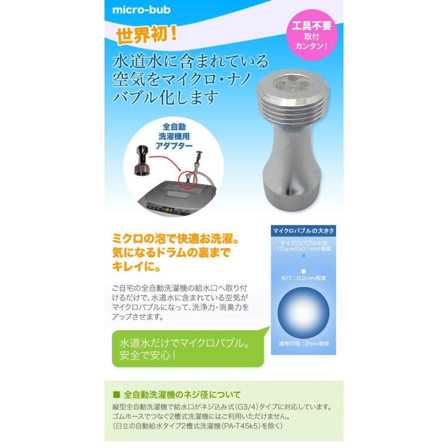 Micro Bub マイクロバブル 縦型全自動洗濯機用マイクロバブル Washaa マイクロナノバブルアダプター セレクトショップリブレ 通販 Yahoo ショッピング