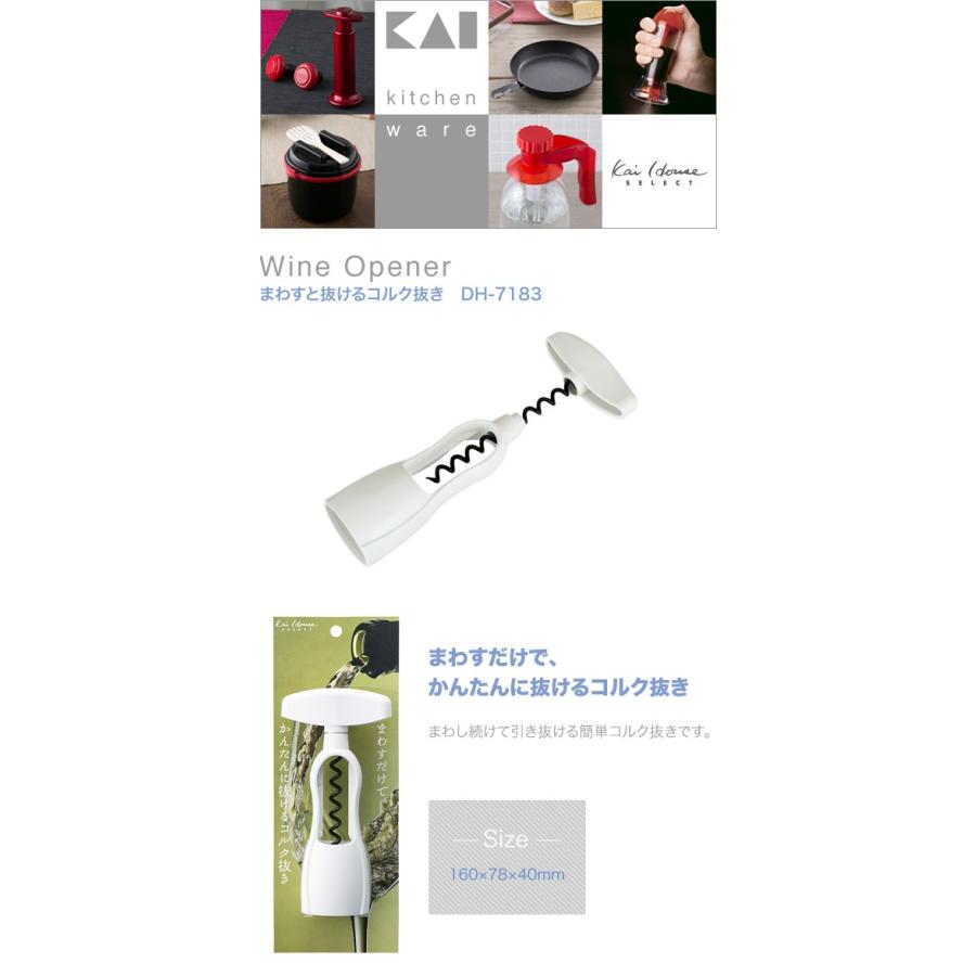 国産品 貝印 カイハウスセレクト まわすと抜けるコルク抜き Dh 71 Discoversvg Com