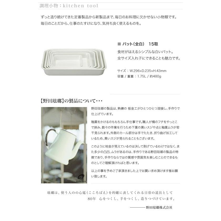 野田琺瑯 バット 全白 15取 セレクトショップリブレ 通販 Yahoo ショッピング