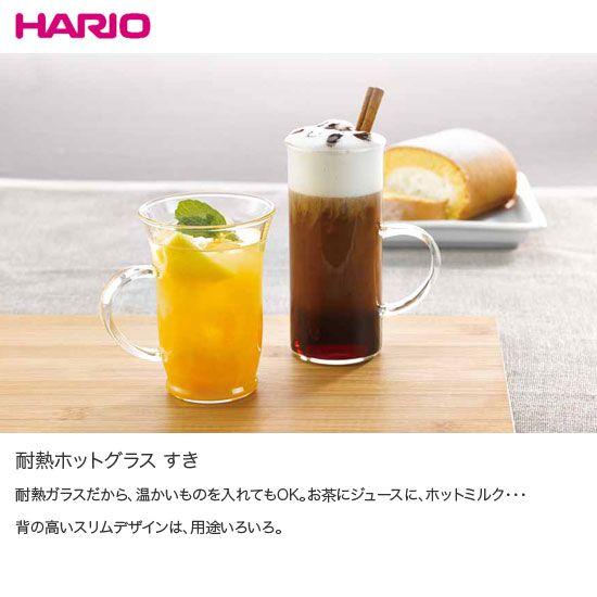 HARIO ハリオ 耐熱ホットグラス すき 280ml HGT-2T :4977642429420 ...