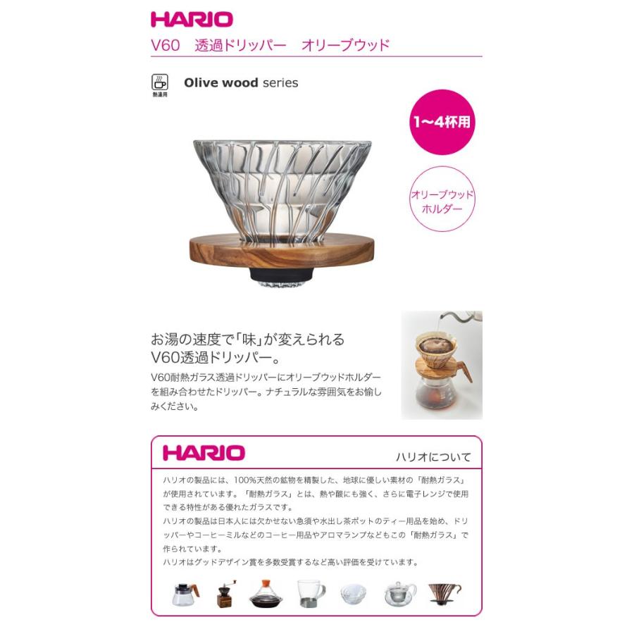 HARIO ハリオ V60 透過ドリッパー オリーブウッド VDG-02-OV (1〜4杯用) :4977642724549:セレクトショップリブレ - 通販 - Yahoo!ショッピング HARIO ハリオ V60 透過ドリッパー オリーブウッド VDG-02-OV (1〜4杯用) :4977642724549:セレクトショップリブレ - 通販 - Yahoo!ショッピング