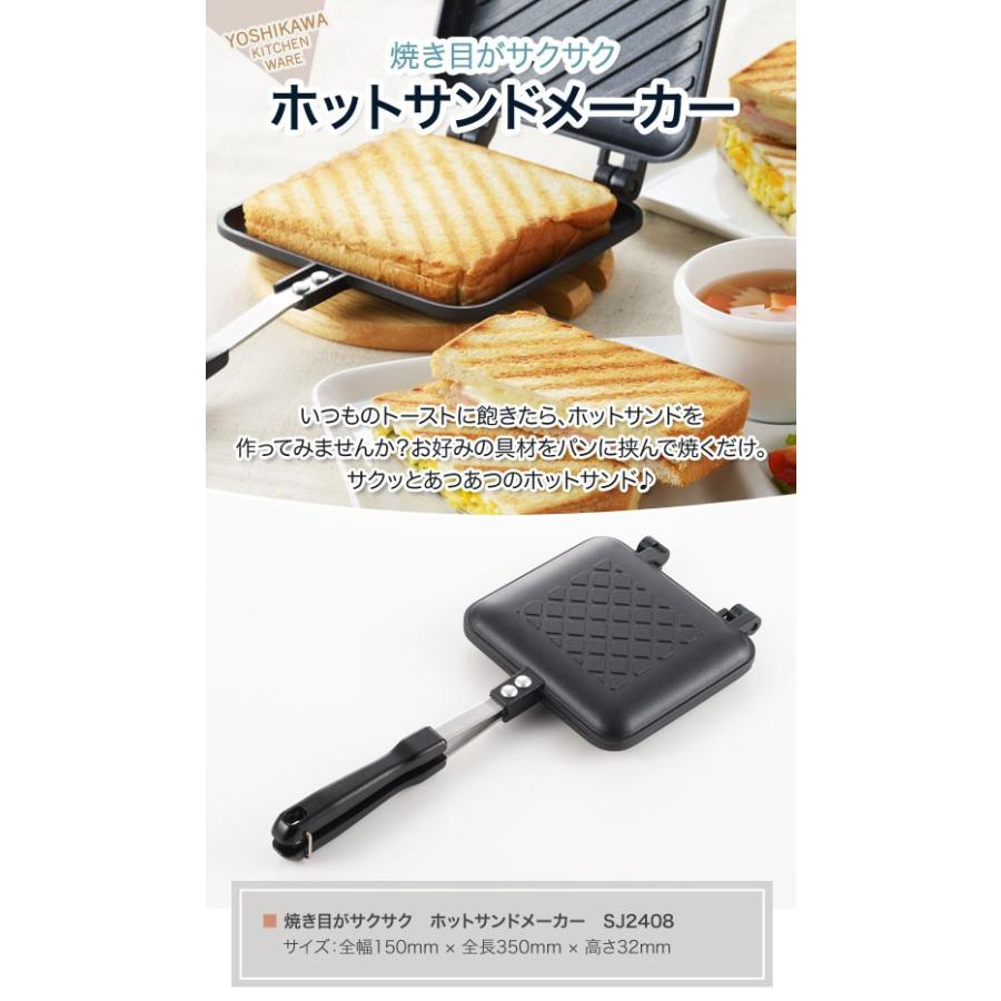 ヨシカワ 焼き目がサクサク ホットサンドメーカー SJ2408 :4979487924085:セレクトショップリブレ - 通販 - Yahoo!ショッピング ヨシカワ 焼き目がサクサク ホットサンドメーカー SJ2408 :4979487924085:セレクトショップリブレ - 通販 - Yahoo!ショッピング