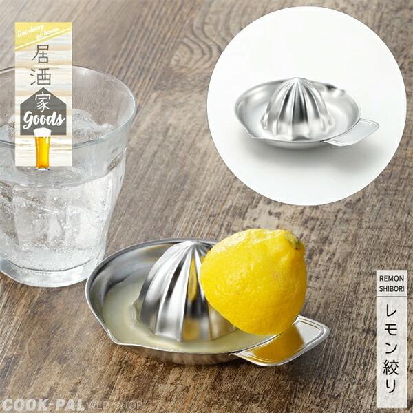 ヨシカワ　居酒家GOODS　レモン絞り　YJ3249 :4979487932493:セレクトショップリブレ - 通販 - Yahoo!ショッピング