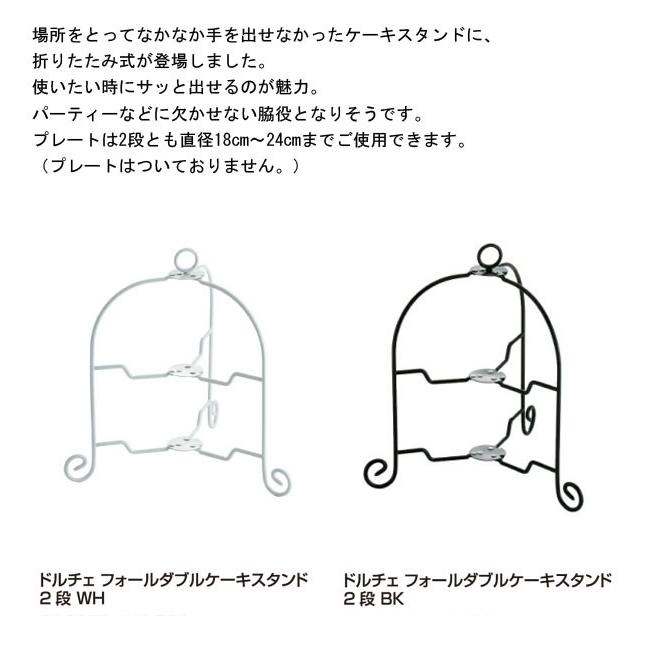 青芳製作所 ドルチェ フォールダブルケーキスタンド2段 K セレクトショップリブレ 通販 Yahoo ショッピング