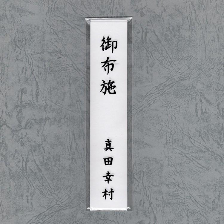 名入れ不祝儀袋用短冊(18cm×3.5cm) |  | 02