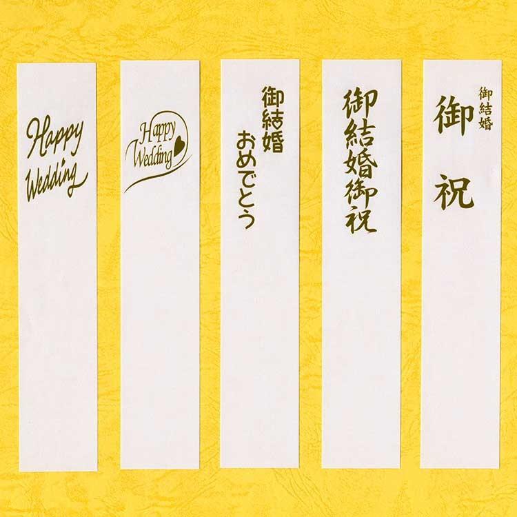 のし袋用短冊金箔結婚お祝いセット | 