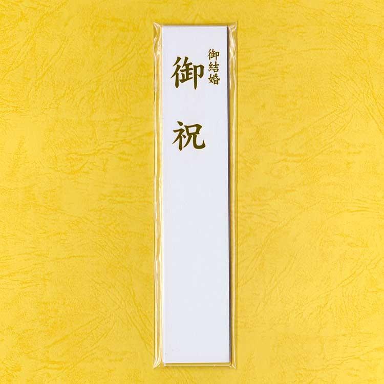 のし袋用短冊金箔結婚お祝いセット |  | 01