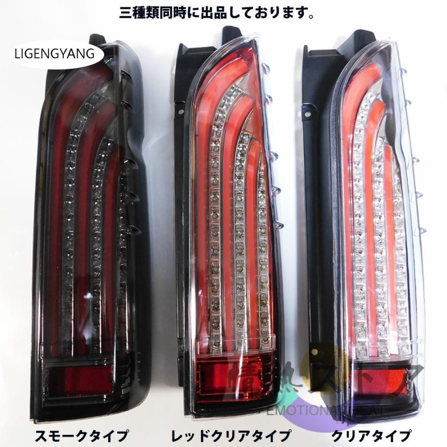 ハイエース 200系 LED テールランプ 流れる テールライト スモーク 