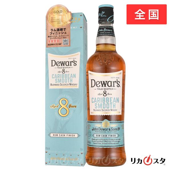 デュワーズ カリビアンスムース 8年 正規品 700ml 箱付き ブレンデッド