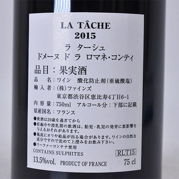 ロマネ・コンティ DRC ドメーヌ ド ラ ラ ターシュ 2015年 ファインズ