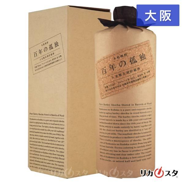 百年の孤独 箱付き 四合瓶 720ml 大阪限定発送 店頭受取可能