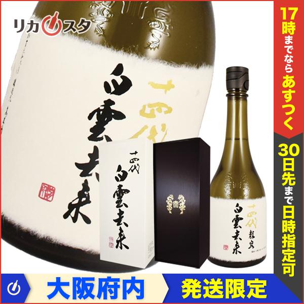 【大阪府内発送限定】十四代 白雲去来 龍泉 純米大吟醸 四合瓶 720ml 箱付き 2023年7月製造 日本酒 高木酒造 山形県 オススメ