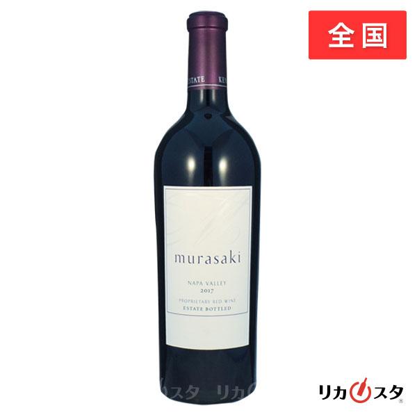 ケンゾーエステート murasaki ナパバレー 2017 赤ワイン 750ml 紫 murasaki 2017 ケンゾーエステート 750ml 店頭受取可能 ハロウィン