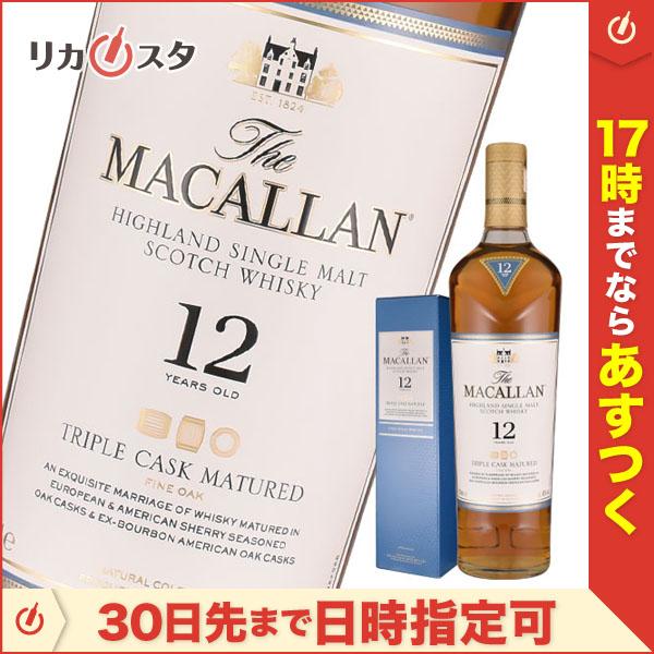 ザ マッカラン 12年 トリプル カスク マチュアード 箱付き 正規品