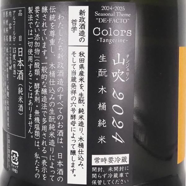 新政 日本酒 タンジェリン 山吹 colors 2024 720ml 箱なし 新政 新政 日本酒 タンジェリン 山吹 colors 2024 720ml 箱なし 新政