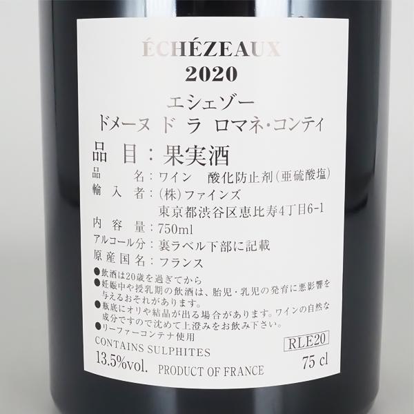 エシェゾー ロマネコンティ 2020 750ml ドメーヌ ド ラ ロマネコンティ