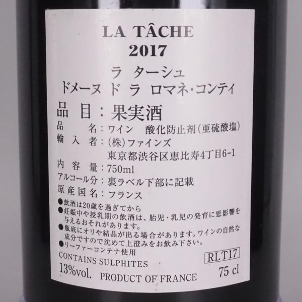 ラ・ターシュ DRC ドメーヌ ド ラ ロマネコンティ ラ ターシュ 2017