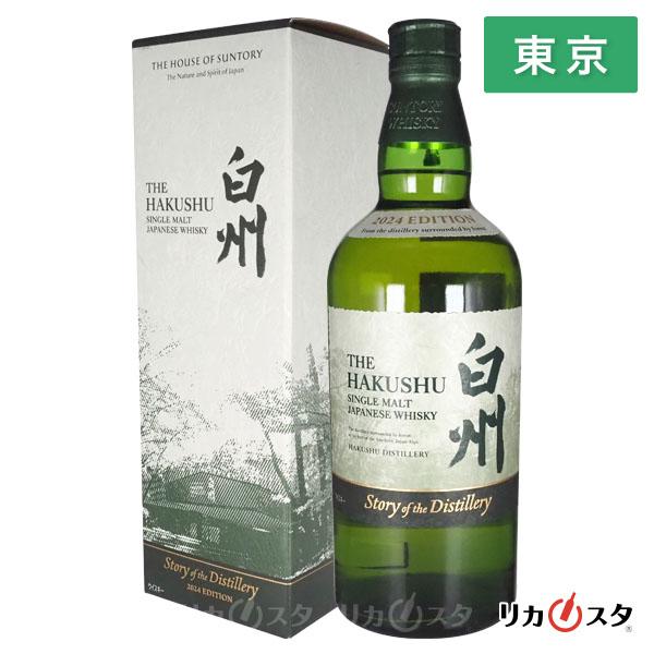 新品未開封品山崎・白州シングルモルトウイスキー 2024年エディション２本セット サントリー シングルモルトウイスキー 白州 ストーリー オブ ザ