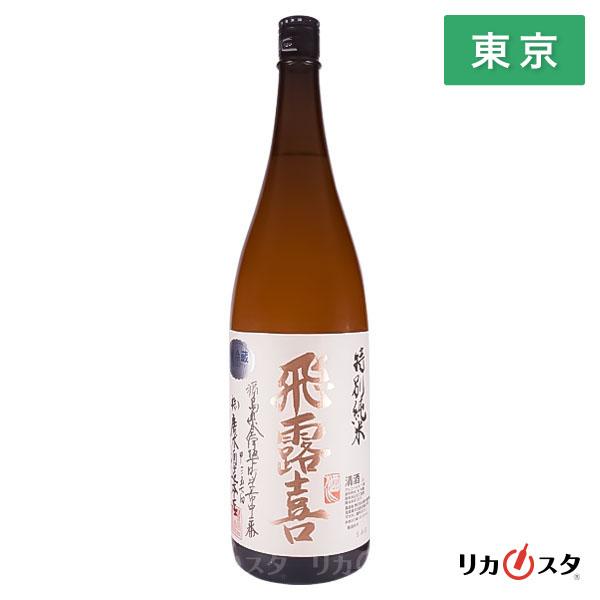 飛露喜 日本酒 特別純米 2025年9月製造以降 1800ml 箱なし 廣木酒造