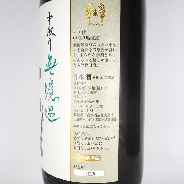 十四代 日本酒 中取り無濾過 一升瓶 1800ml 箱なし 2025年製造 十四代 日本酒 中取り無濾過 一升瓶 1800ml 箱なし 2025年製造