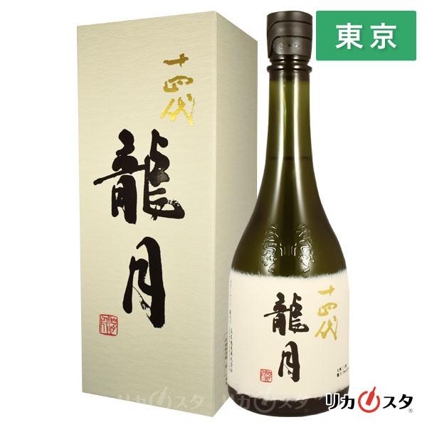 東京都内発送限定】☆店頭受取可能☆ 十四代 純米大吟醸 龍月 四合瓶 