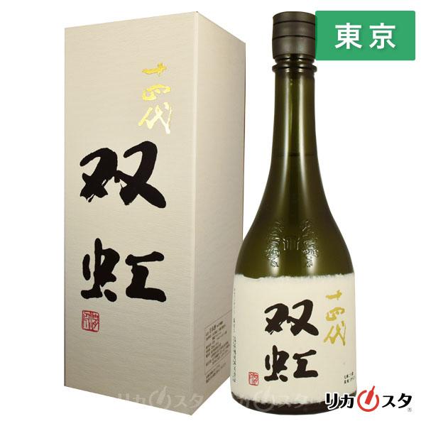 十四代 双虹2025年製造 720ml 1本 十四代 日本酒 双虹 大吟醸 720ml 箱付き 2025年蔵出 高木酒造 東京