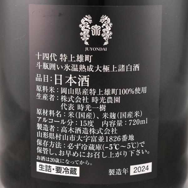 十四代 日本酒 特上雄町 斗瓶囲い氷温熟成 大極上諸白 純米大 十四代 日本酒 特上雄町 斗瓶囲い氷温熟成 大極上諸白 純米大