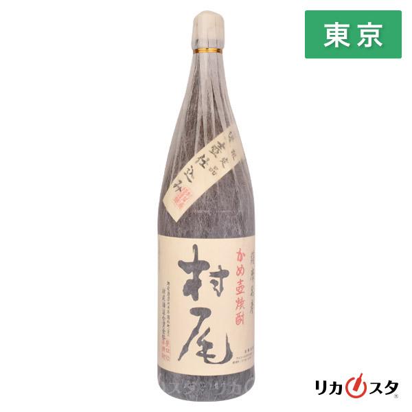 【未開封】村尾 芋焼酎(1,800ml・ラップ付) 村尾 芋焼酎 1800ml 村尾酒造 25度 箱なし 東京都内発送限定 オススメ