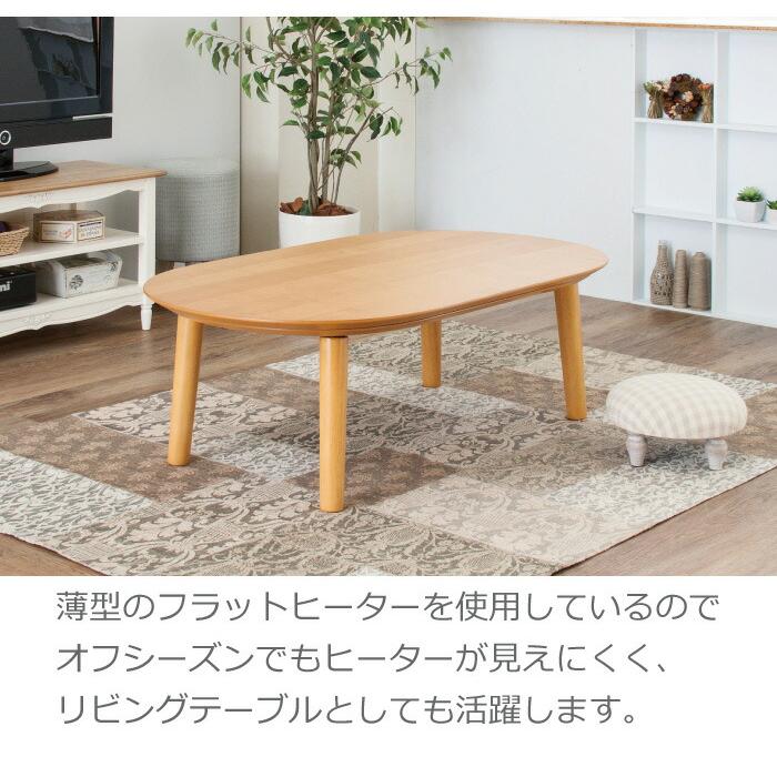 こたつ コタツ 楕円形 オーバル 🏆 ラウンド 薄型 フラットヒーター