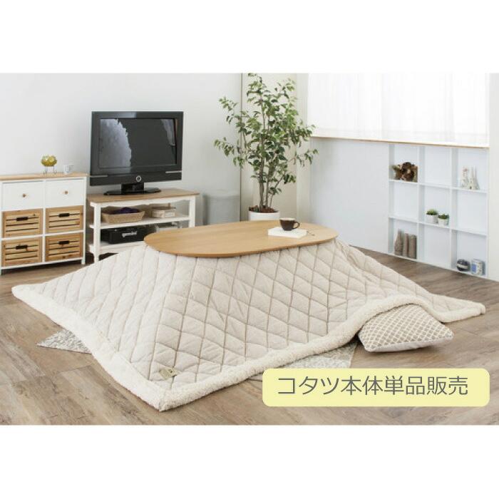 東谷 コタツテーブル120cm×74cm こたつ コタツ 楕円形 オーバル