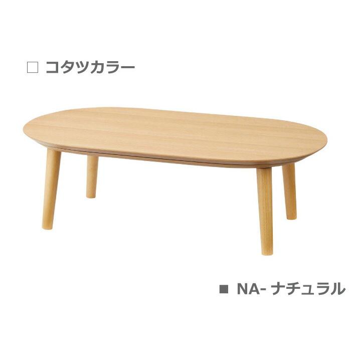東谷 コタツテーブル120cm×74cm こたつ コタツ 楕円形 オーバル