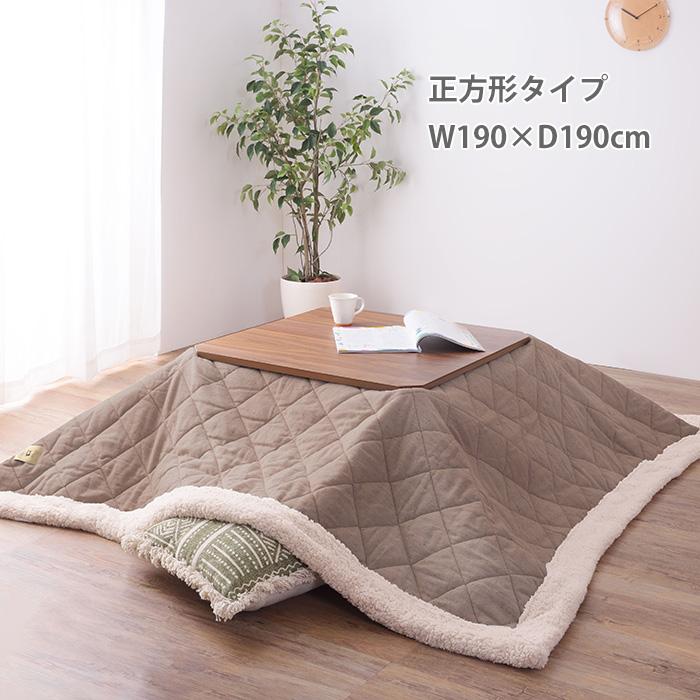 ツイード調でお部屋を可愛く 薄掛こたつ掛け布団KK-101 正方形190×190cm(天板サイズ80×80cm以下) 薄掛けコタツ布団単品 正方形 コタツ天板80×80cm以下 190×190cm こたつ