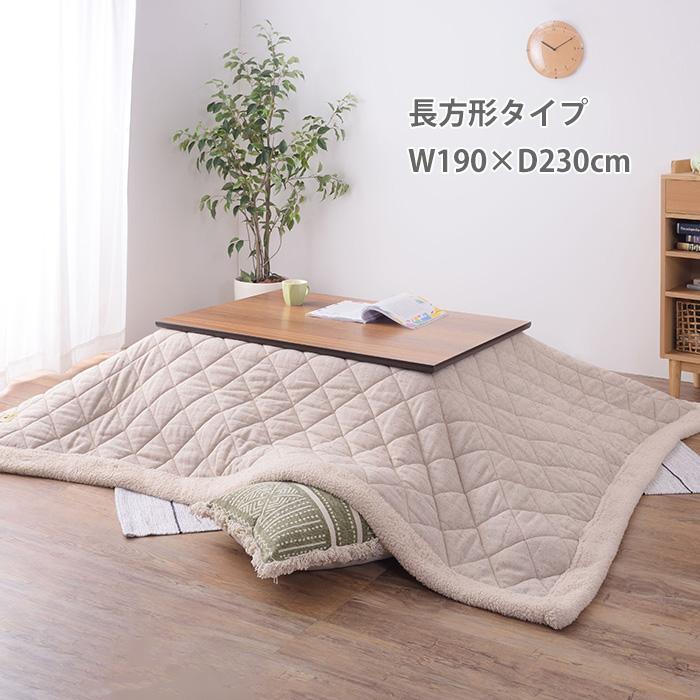 薄掛けコタツ布団単品 長方形 コタツ天板120×80cm以下 190×230cm