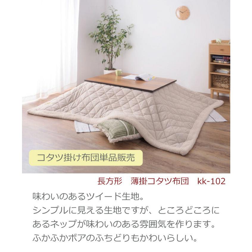 薄掛けコタツ布団単品 長方形 コタツ天板120×80cm以下 190×230cm 