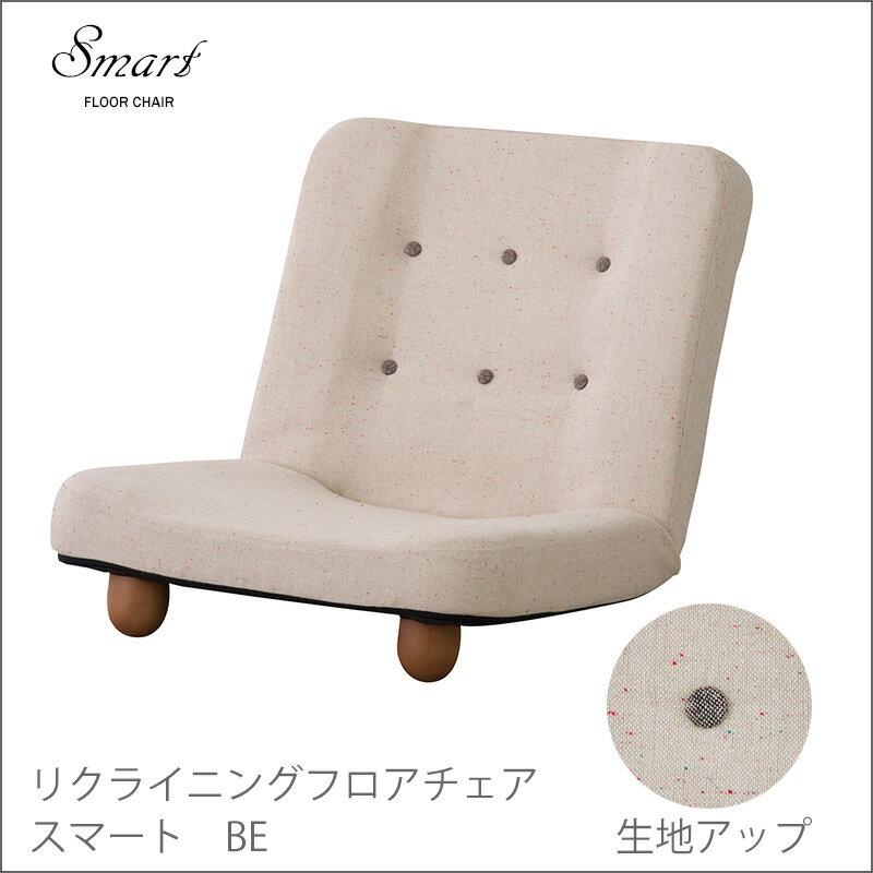 脚付き座椅子 RKC-930 座椅子 椅子 フロアチェア リクライニング