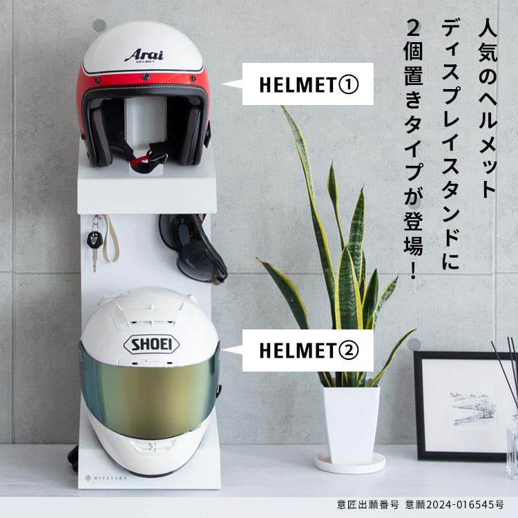 ヘルメットスタンド 2段 ヘルメット収納 ヘルメットラック 置き型 幅24cm カッコイイ おしゃれ 省スペース ブラック ホワイト GALEA ガレア 宮武製作所 HST-300の画像