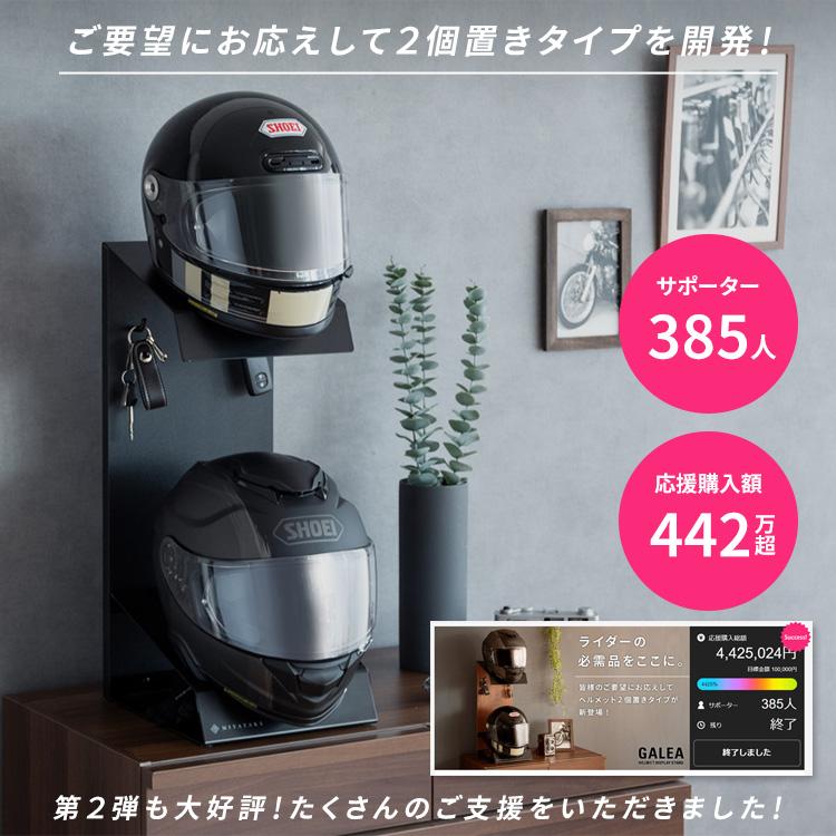 ヘルメットスタンド 2段 ヘルメット収納 ヘルメットラック 置き型 幅24cm カッコイイ おしゃれ 省スペース ブラック ホワイト GALEA ガレア 宮武製作所 HST-300の画像