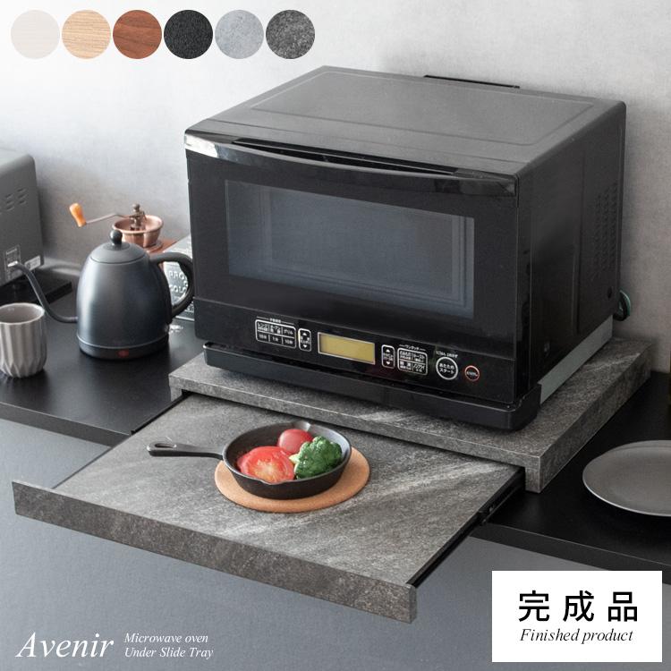 【入力一時保存中】レンジ台 レンジ下トレー レンジ台 食器置き 皿置き スライドトレー 一時置き台