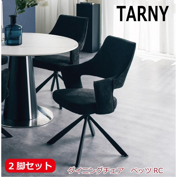 2脚セット ダイニングチェア ダイニングチェアー 食堂イス 回転
