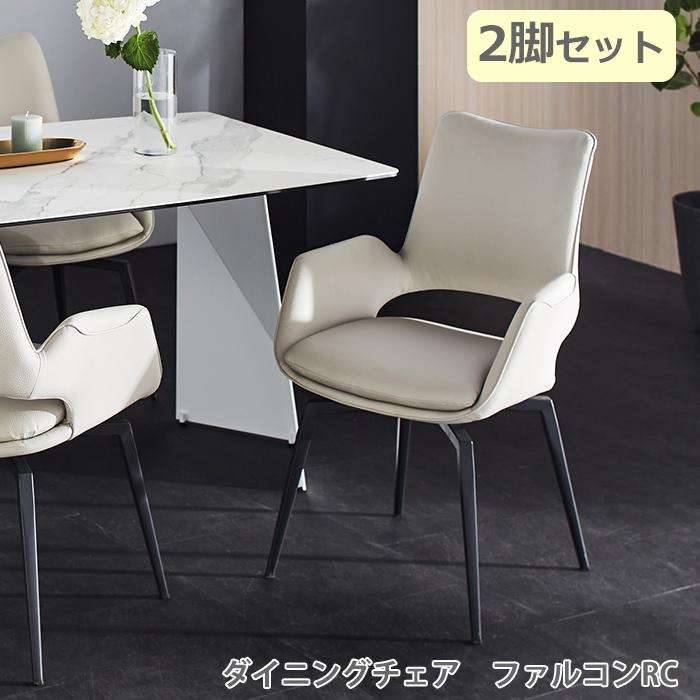 全国一律送料無料【展示品/新品】★高級回転肘付ダイニングチェア2脚セット 2脚セット 肘付きダイニングチェア ダイニングチェアー 食堂イス 回転