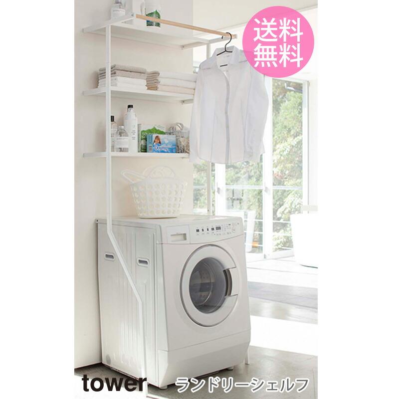 ランドリーラック おしゃれ 洗濯機ラック 収納 洗濯機棚 洗濯棚 北欧 棚 収納ラック 収納棚 ラック シンプル スチール タワー Tower 山崎実業 送料無料 0ya 024 リセプトインテリア ヤフー店 通販 Yahoo ショッピング