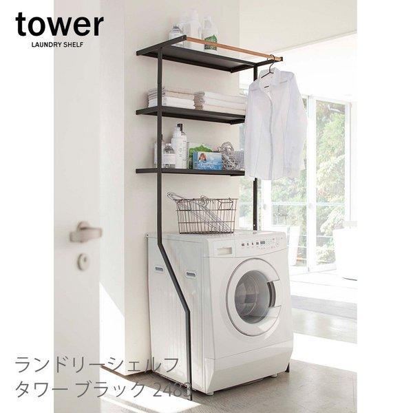 ランドリーラック おしゃれ 洗濯機ラック 収納 洗濯機棚 洗濯棚 北欧 棚 収納ラック 収納棚 ラック シンプル スチール タワー Tower 山崎実業 送料無料 0ya 024 リセプトインテリア ヤフー店 通販 Yahoo ショッピング