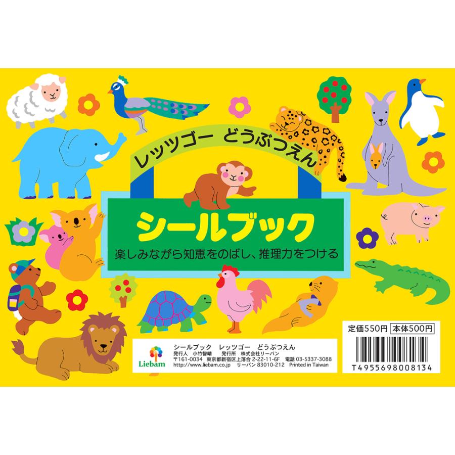 シールブック レッツゴーどうぶつえん」シールブックのリーバン / 創造