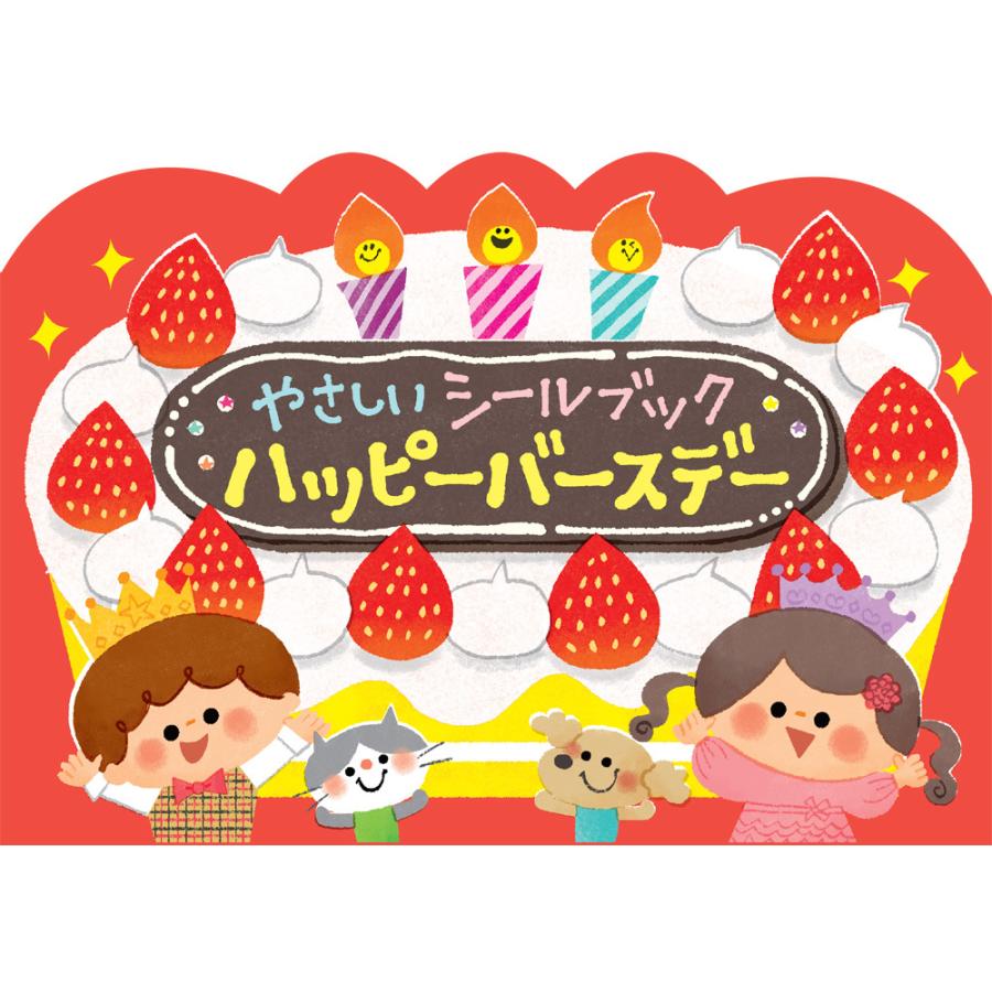 やさしいシールブック ハッピーバースデー シールブックのリーバン 創造力や推理力を伸ばし