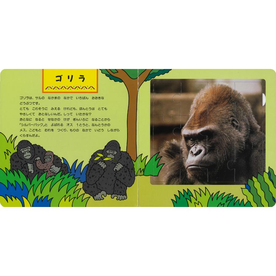 どうぶつジグソーブック／楽しみながら思考力を育てる（写真パズル各12