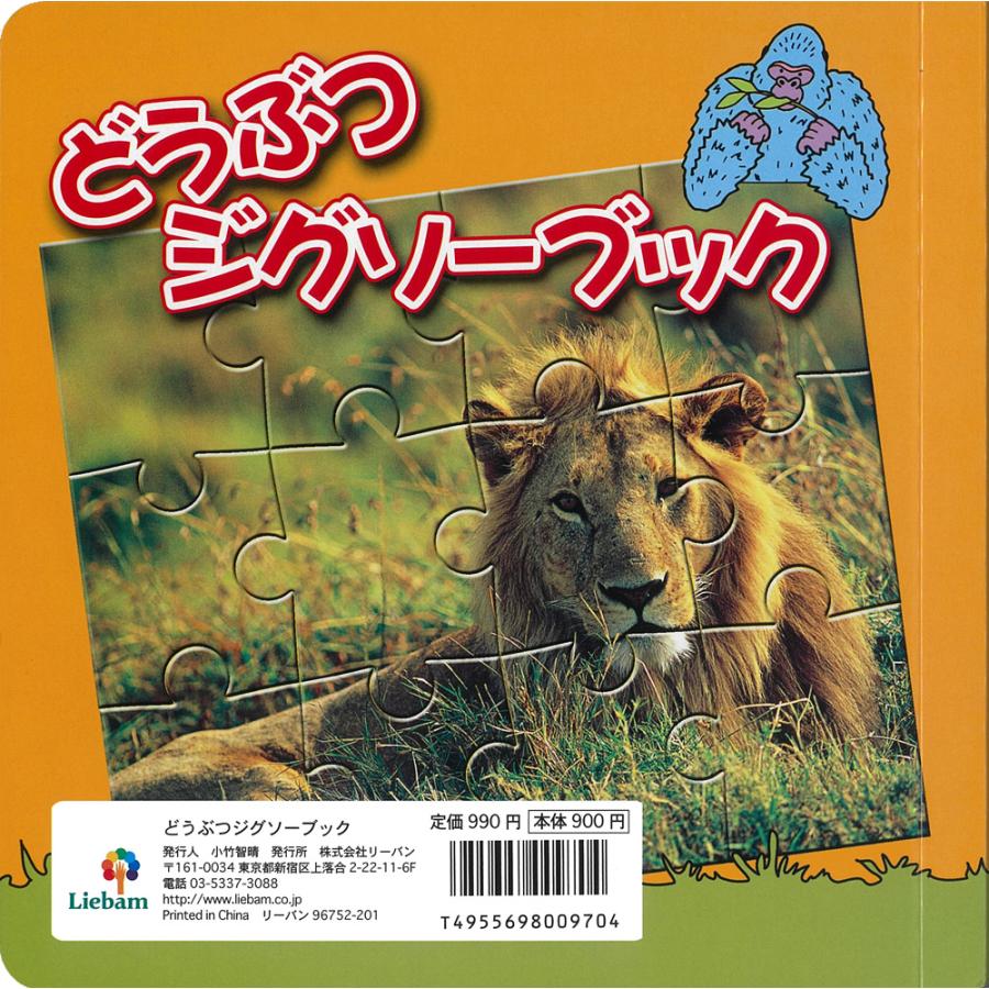 どうぶつジグソーブック／楽しみながら思考力を育てる（写真パズル各12