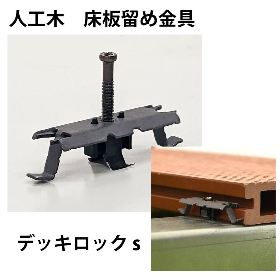 送料無料 デッキロックSセット（100個入） 人工木材留め金具 : DIY