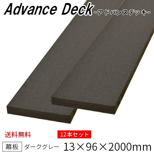 人気ブランドを ウッドデッキ 人工木材 Diy 材料 アドバンスデッキ 12本セット 13 96 00mm ダークグレー 2 8kg 1本 幕板 無垢材 樹脂デッキ 在庫限り Atempletonphoto Com