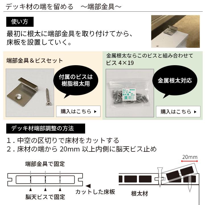 送料無料 ウッドデッキ 人工木材 DIY 材料 オーロラ＆アドバンスデッキ2用 端部金具8.3＆ビス 50個セット 部材 樹脂デッキ｜liebe｜06